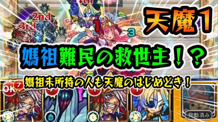 【モンスト】天魔1、媽祖なし攻略！媽祖難民の救世主登場が！？シンドバッドやハービセルはなかなか強力！シンドバッドは獣神化改なのもいいですね😄