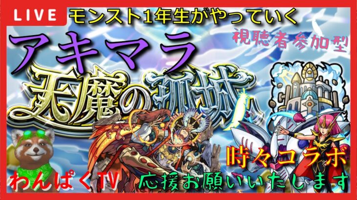 【モンスト配信】モンスト1年生　アキマラ時々コラボイベント