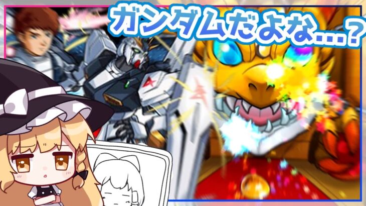 【モンスト】1ミリもわかっていないガンダムコラボでもガチャならギリ実況できる説【ゆっくり実況】