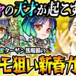 【モンスト】全ヤクモガチャ動画の中で1番面白い！はず。オーブ無課金プレイターザン馬場園の新春超獣神祭ガチャ！