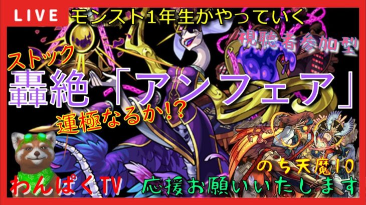 【モンスト配信】モンスト1年生　轟絶アンフェア（ストック