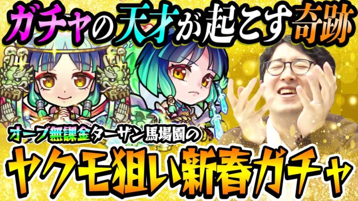 【モンスト】全ヤクモガチャ動画の中で1番面白い！はず。オーブ無課金プレイターザン馬場園の新春超獣神祭ガチャ！