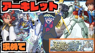 【モンスト】明日はいよいよガンダムニュース!!《天魔10 アーキレットを求めて》その他皆と色々雑談!!【ぺんぺん】