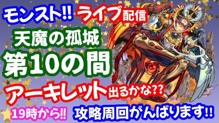 モンスト🌟ライブ配信【天魔の孤城】第10の間周回アーキレット出るかな？？🌟マルチ攻略