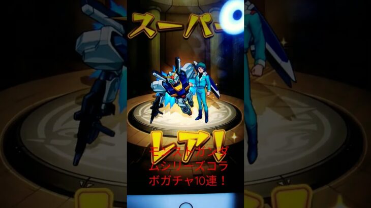 「モンストガンダムシリーズコラボガチャ10連！！」＃バナージ