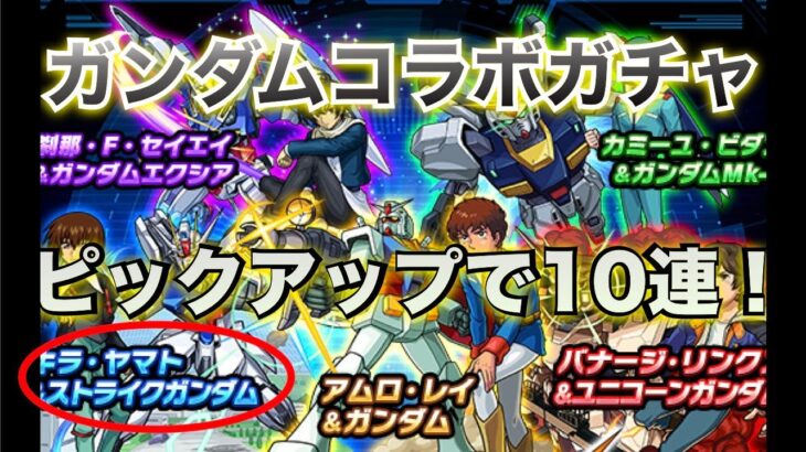 モンスト(ガンダムコラボガチャ)キラヤマトピックアップ10連！