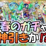 【モンスト】＃新春超獣神祭　100連引いた結果は・・・