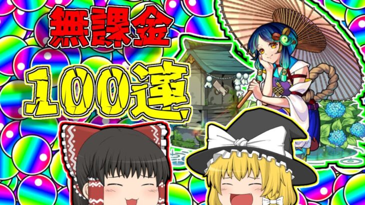 【モンスト】年始はやっぱりこれでしょ！ヤクモ狙って超獣神祭、無課金オーブで100連！(ゆっくり実況)(新春超獣神祭)