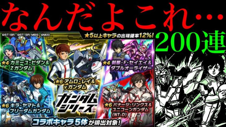 【モンスト】どうしてこんなことに…。1000個のオーブを使って『ガンダムコラボガチャ』を引いた結果…。