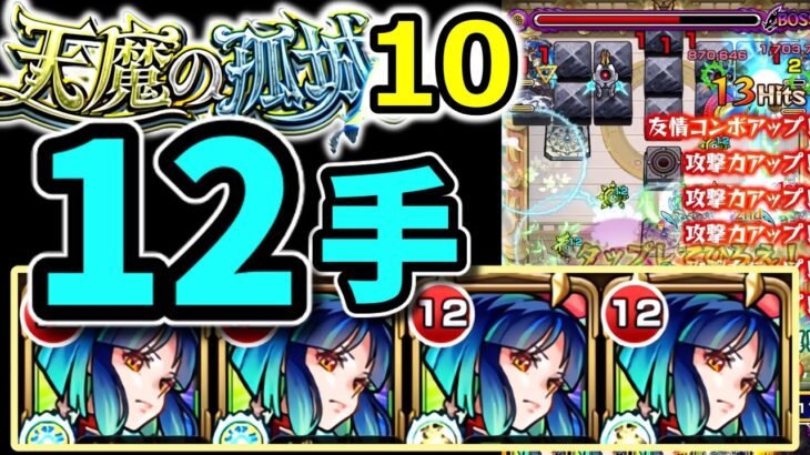 【天魔10】ヤクモ艦隊で12手攻略  おまけあり(ボス戦1手)【モンスト】