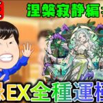 【🔴モンスト配信＃101】ネハマラ!!～禁忌EX全種運極へ(1/5)～【サウナクラブ】