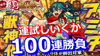 【モンスト】出てこいヤクモ！！！新年1発目は100連勝負！新春 超獣神祭ガチャ