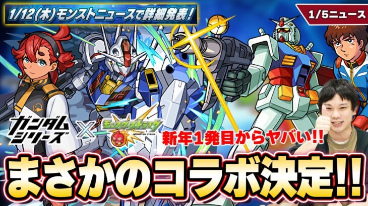 【モンスト】新年1発目『ガンダムシリーズ』コラボ開催決定＆登場キャラも一部判明！！詳細は来週のニュースで！『ガリレオ』獣神化改＆『リゲル』獣神化！【1/5モンストニュースまとめ】【しろ】