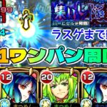 【モンスト】ハービセル運極周回のやり方はこれ！ボス1ワンパン周回。アイツの1強やないかいw【まつぬん。】初日周回 運2編成