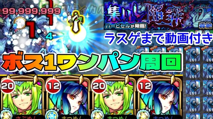 【モンスト】ハービセル運極周回のやり方はこれ！ボス1ワンパン周回。アイツの1強やないかいw【まつぬん。】初日周回 運2編成