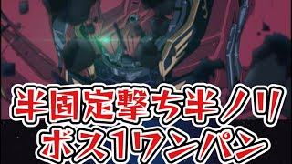 【フルフロンタル】ボス1ワンパン周回立ち回り。運2&スコア枠入り編成【モンスト】