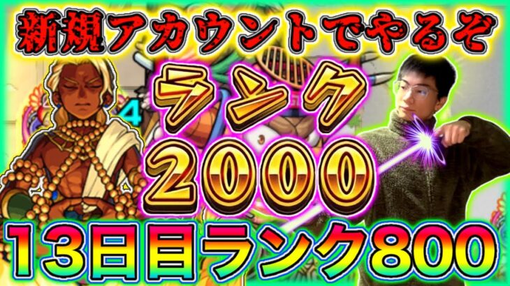 【モンスト】新規アカウント13日目。今日でランク800達成！ノマクエ完全無課金デーヴァダッタ編成で頑張る。現在の進行状況の報告も…