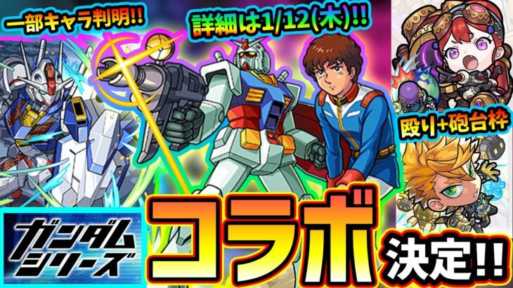 【モンストニュース解説(1/5)】※新年早々『ガンダムシリーズ』とのコラボ開催決定！！詳細は後日だが一部キャラも判明！獣神化改『ガリレオ』の友情コンボに異変も修正が。行方不明の覇者の塔に関しても