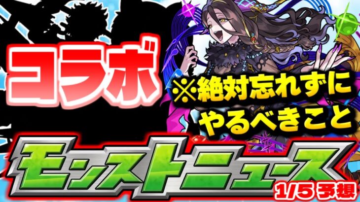 【モンスト】※今日から絶対にやるべきことも…まさかあのコラボが早くも開催されるのか？明日のモンストニュース[1/5]予想！