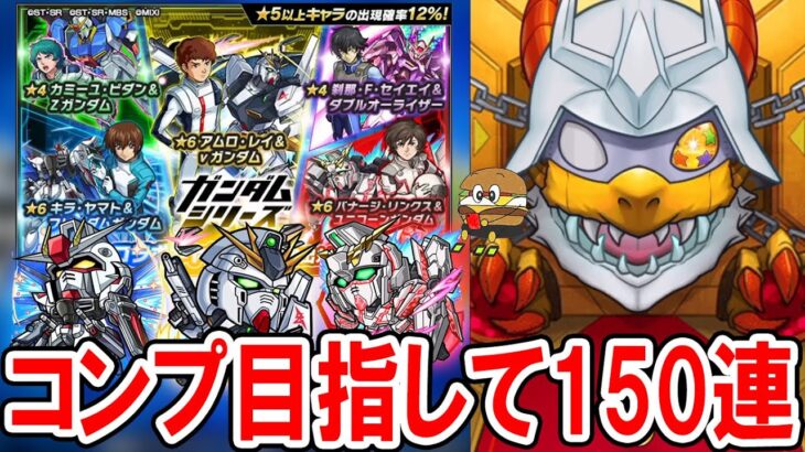 コンプ目指して！ガンダムコラボガチャを150連引いていく！《アムロレイ、バナージリンクス、キラヤマト》【モンスト/しゅんぴぃ】