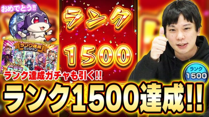 【モンスト】けいウサに感謝！しろ、ついにランク1500達成！！！ランク達成ガチャで神引きも！？しろの周回編成、運極数＆使用回数も振り返ります！【しろ】