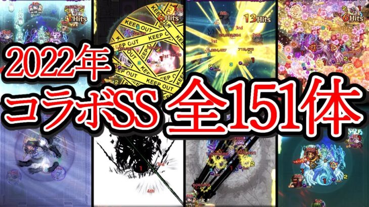 【全151体】2022年コラボ全キャラSS集【モンスト】