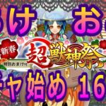 【モンスト】正月をめでたく過ごす為にヤクモ出て!! 新春超獣神祭 今年最初のガチャ始め160連【新春超獣神祭2023】