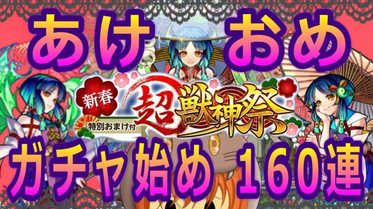 【モンスト】正月をめでたく過ごす為にヤクモ出て!! 新春超獣神祭 今年最初のガチャ始め160連【新春超獣神祭2023】