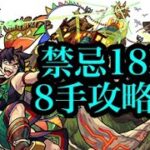 禁忌18裏　8手ワンパン　#モンスト