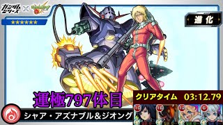 【 #モンスト 】《 #ガンダムコラボ 》赤い彗星 [究極] “シャア・アズナブル＆ジオング” [ サブ垢とマルチ＃195 ][ サブ垢(2)とマルチ＃152 ][ 相方とマルチ＃47 ]