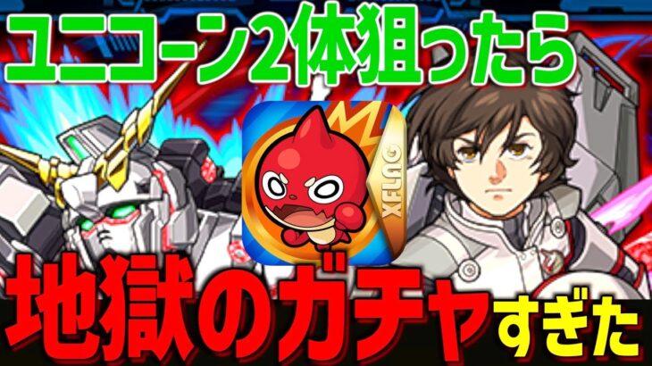 【モンスト】ユニコーンを2体出そうとしたら地獄を見ました。【ガンダムコラボ】