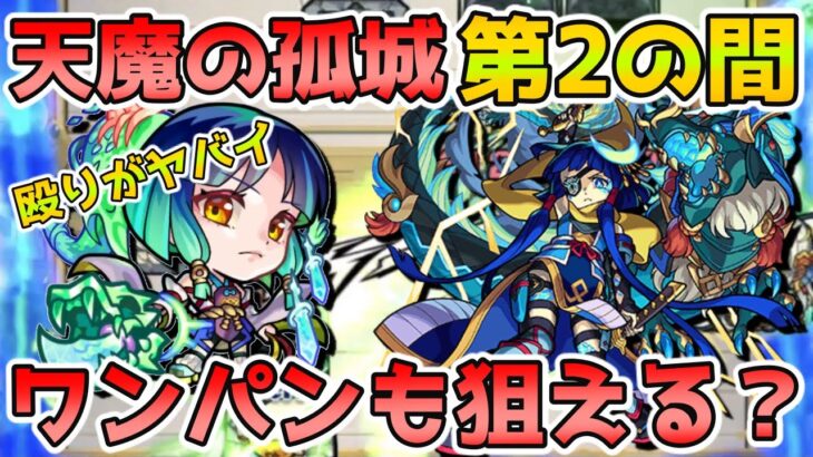 【ヤクモ大荒神武装】天魔の孤城『第2の間』で試運転してみたら殴りがヤバすぎた。ワンパンも狙える！？【モンスト】