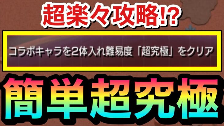 【モンスト】みんなに忘れ去られてそうな”あの超究極”で楽々攻略！？ジオン公国軍『コラボ2体編成超究極』ミッション