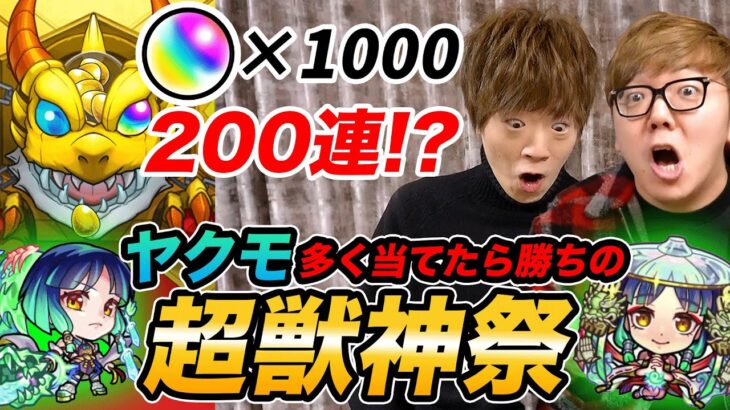 【モンスト】200連!? 超獣神祭でヤクモ多く当てた方が勝ちバトルで神引き&大爆笑www【ヒカキン vs セイキン】【ガチャ】