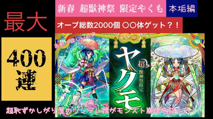 モンスト オーブ2000個でやくも○○体ゲット！？新春超獣神祭 本垢編 ＃50