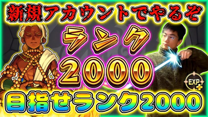 【モンスト】遂に来た経験値＋！今日はランク爆上げしていくぞ～ まずはノマクエ周回編成を組む。新規アカウントでランク2000を目指す配信