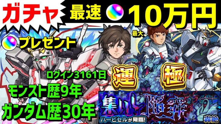 🎁プレゼント【モンスト】ガチャ🔴オーブ2000個10万円分最大14日12時ライブする🔵ガンダム大好き🔴フレンド募集🔵コラボTwitterや概要欄見てハービセル PUBGモバイルAPEX等もやってます