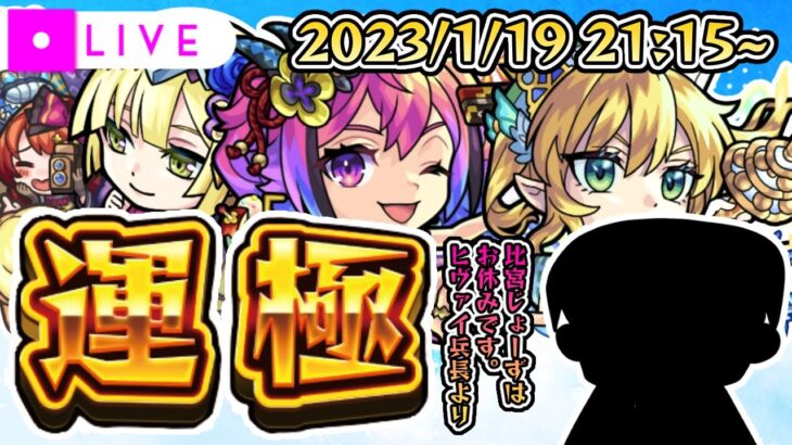 【※閲覧注意。ガチャ運極配信🔴】お前ら、あけましておめでとう。2022年もよろしくな。（比宮じょーずはお休みです）【モンスターストライク・モンスト】【ニューイヤーα】