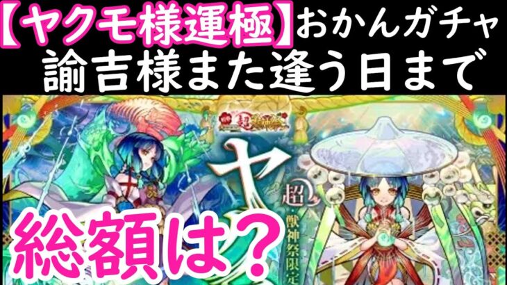 「モンスト　おかんガチャ」　ヤクモ様運極目指して　諭吉様また会う日まで 2023