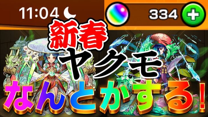 【モンスト】ヤクモ、お迎えします【2023新春ガチャ】