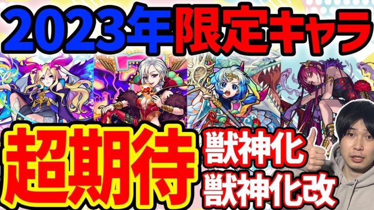 期待している！2023年に獣神化、獣神化改するであろう限定キャラ達【モンスト】