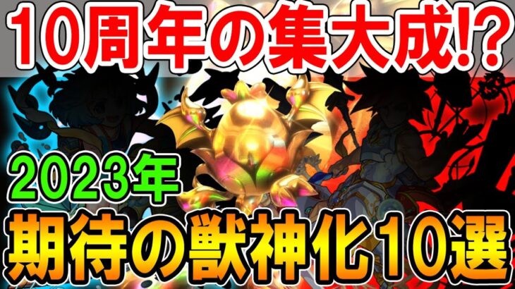 今年が最後!?2023年で期待したい獣神化キャラクター10選！10周年を迎えるモンストで超強化来そう…！【モンスト/しゅんぴぃ】