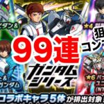 【モンスト】ガンダムシリーズコラボガチャがやって来た！【ガチャ】（引いた日2023年1月14日）