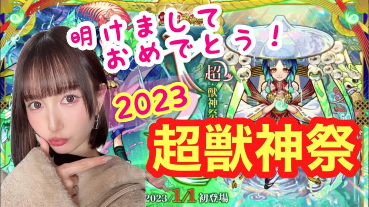 【モンスト】2023年初ガチャ！超獣神祭30連！新限定ヤクモが欲しい(ﾟωﾟ)