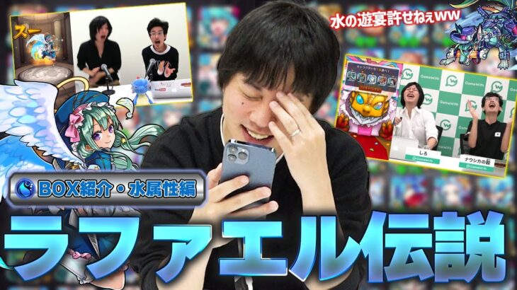 【ラファエル伝説】水の遊宴なしには語れない！因縁の水属性との思い出を語ります。2023年最新版！久しぶりのモンスターBOX紹介＆振り返り雑談！《水属性編》【モンスト】【しろ】