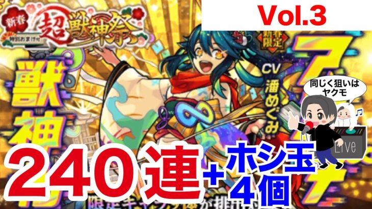 【モンスト】新春超獣神祭2023ヤクモ狙いで引いていきます！Vol.3【ガチャ】