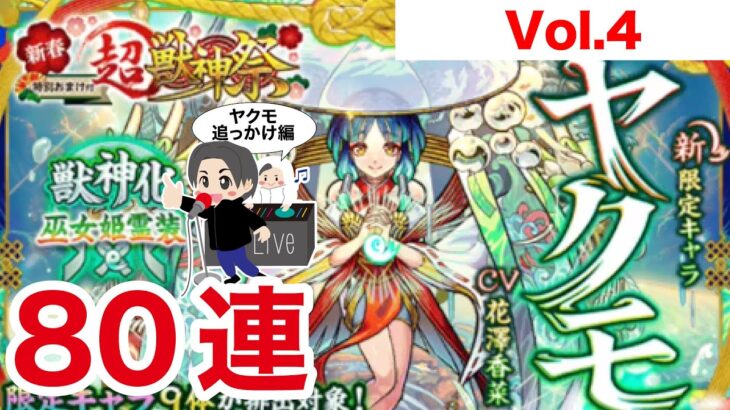 【モンスト】新春超獣神祭2023ヤクモ狙いで引いていきます！Vol.4【ガチャ】