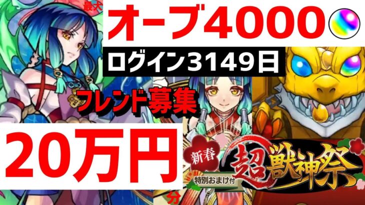 【モンスト】20万円💰ガチャ🎍超獣神祭🔵ヤクモ🔴4000オーブ最大🔵フレンド募集 ログイン3149日　PUBG　美食の旅路 けいうさ