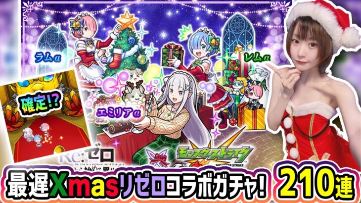 【モンスト210連】年明けちゃったけど…最遅《クリスマスリゼロコラボαガチャ》！【ゆんみ】