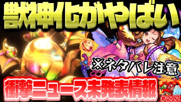 【モンスト】ニュース終了後にまさかの情報が判明…獣神化にも異常事態発生！？今週のモンストをまとめるしゃーぺんニュース！#212